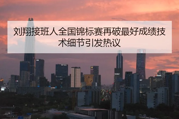 刘翔接班人全国锦标赛再破最好成绩技术细节引发热议